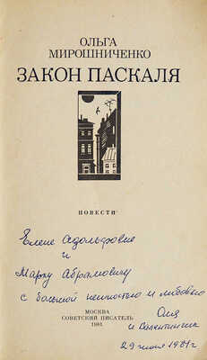 [Мирошниченко О.Р., автограф] Мирошниченко О.Р. Закон Паскаля. Повести / Худ. С. Соколов. М.: Советский писатель, 1981.